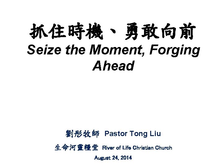 抓住時機、勇敢向前 Seize the Moment, Forging Ahead 劉彤牧師 Pastor Tong Liu 生命河靈糧堂 River of Life