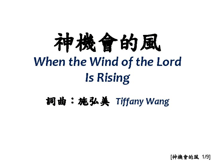神機會的風 When the Wind of the Lord Is Rising 詞曲：施弘美 Tiffany Wang [神機會的風 1/9]