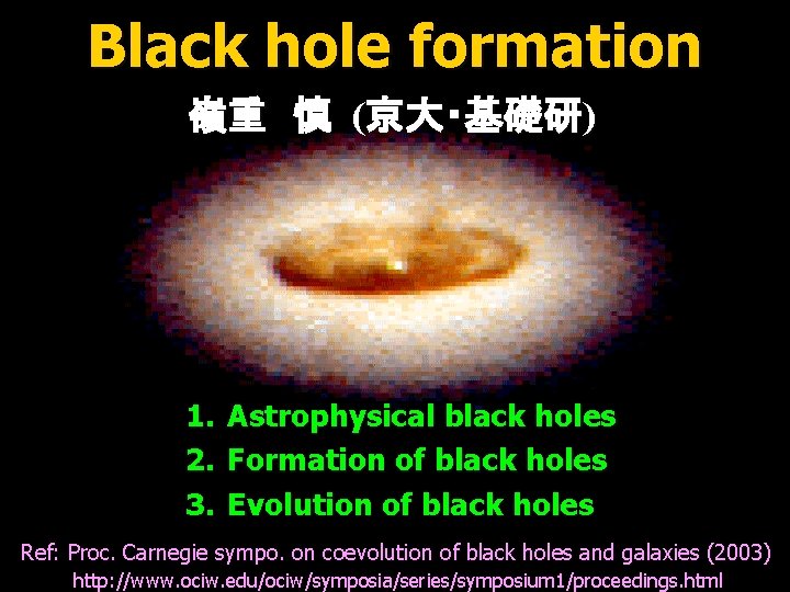 Black hole formation 嶺重　慎 (京大・基礎研) 1. Astrophysical black holes 2. Formation of black holes