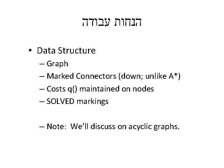  הנחות עבודה • Data Structure – Graph – Marked Connectors (down; unlike A*)