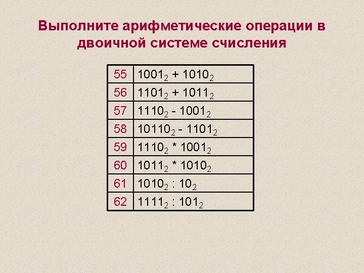 Выполните арифметические операции в двоичной системе счисления 55 56 57 58 10012 + 10102