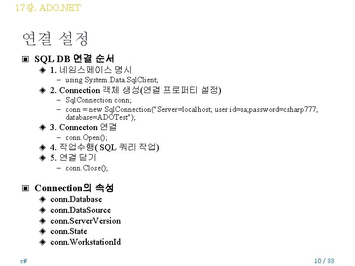 17장. ADO. NET 연결 설정 ▣ SQL DB 연결 순서 ◈ 1. 네임스페이스 명시