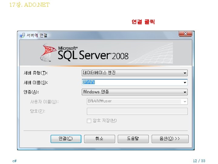 17장. ADO. NET 연결 클릭 c# 12 / 33 