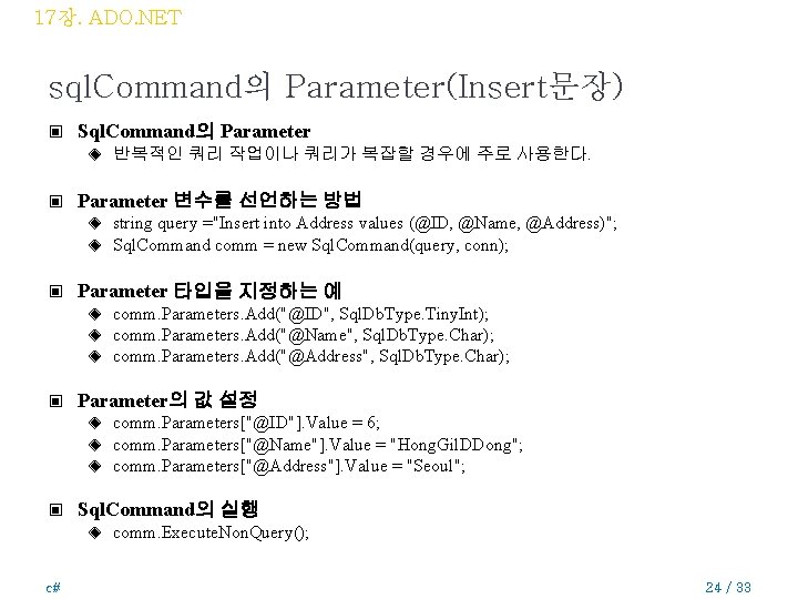 17장. ADO. NET sql. Command의 Parameter(Insert문장) ▣ Sql. Command의 Parameter ◈ ▣ Parameter 변수를