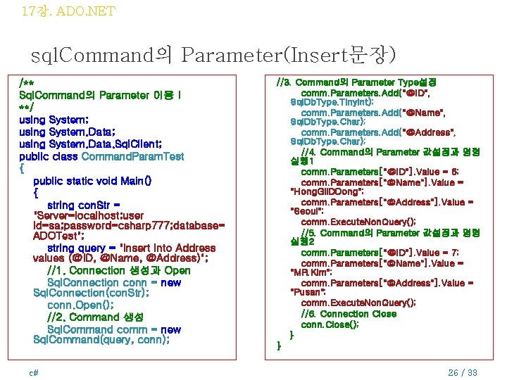 17장. ADO. NET sql. Command의 Parameter(Insert문장) /** Sql. Command의 Parameter 이용 I **/ using