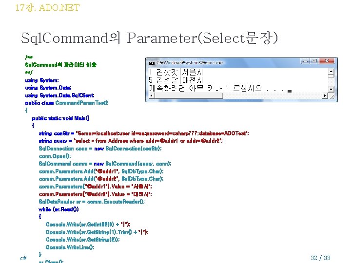 17장. ADO. NET Sql. Command의 Parameter(Select문장) /** Sql. Command의 파라미터 이용 **/ using System;