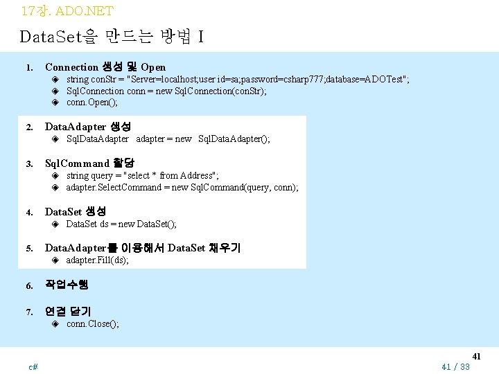 17장. ADO. NET Data. Set을 만드는 방법 I 1. Connection 생성 및 Open ◈