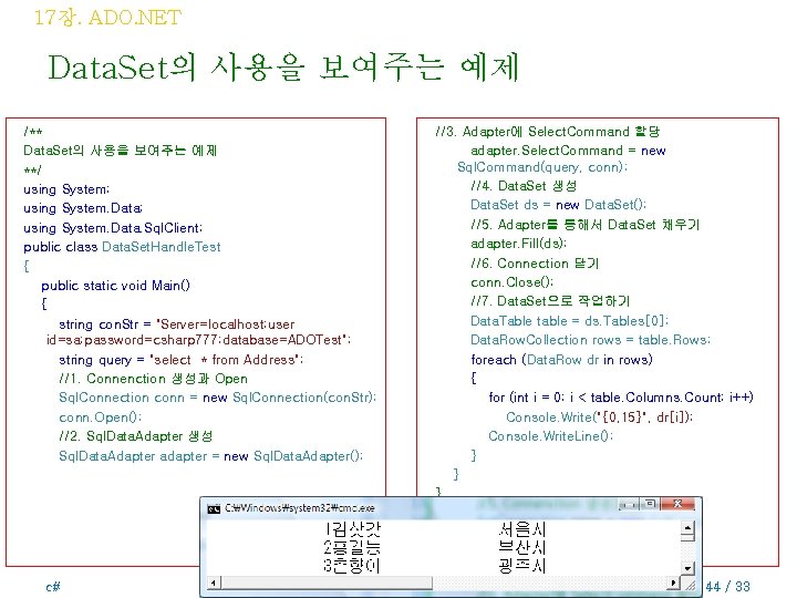 17장. ADO. NET Data. Set의 사용을 보여주는 예제 /** Data. Set의 사용을 보여주는 예제