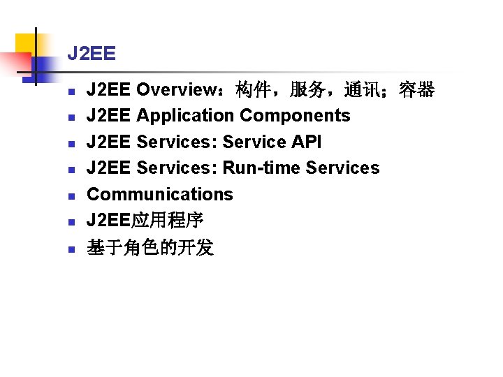 J 2 EE n n n n J 2 EE Overview：构件，服务，通讯；容器 J 2 EE