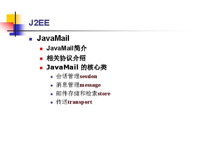 J 2 EE n Java. Mail n n n Java. Mail简介 相关协议介绍 Java. Mail