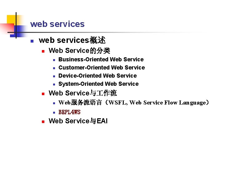 web services n web services概述 n Web Service的分类 n n n Business-Oriented Web Service