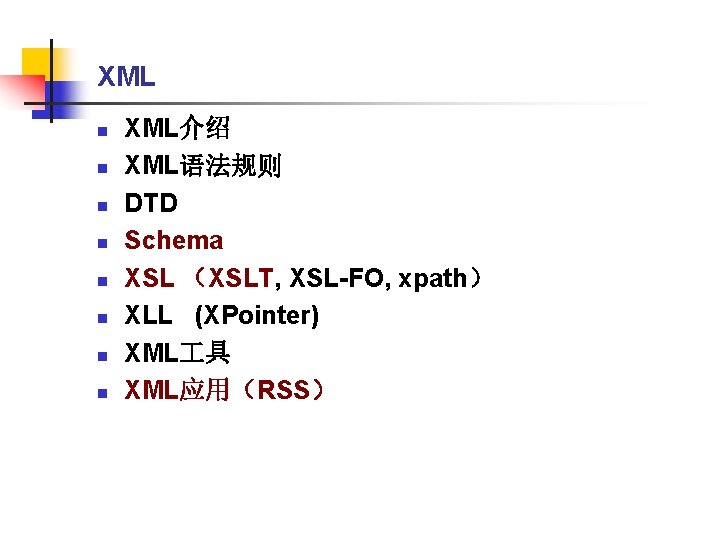 XML n n n n XML介绍 XML语法规则 DTD Schema XSL （XSLT, XSL-FO, xpath） XLL