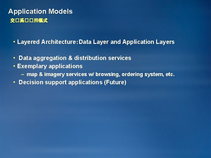 Application Models 交�系��用模式 • Layered Architecture：Data Layer and Application Layers • Data aggregation &