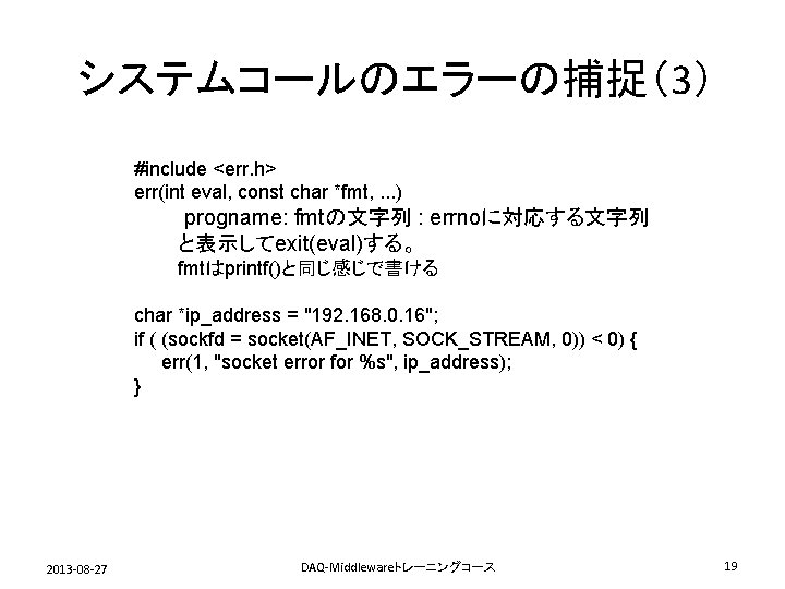 システムコールのエラーの捕捉（3） #include <err. h> err(int eval, const char *fmt, . . . ) 　　　progname: