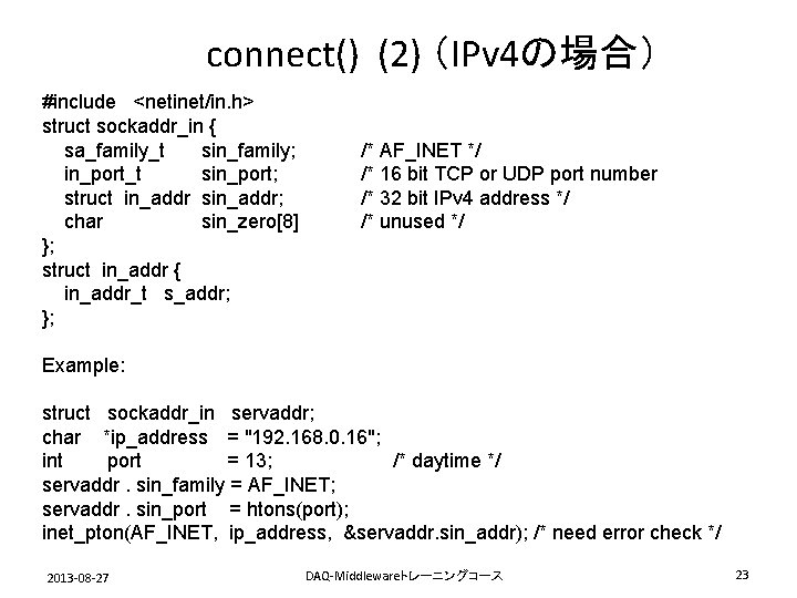 connect() (2) （IPv 4の場合） #include <netinet/in. h> struct sockaddr_in { sa_family_t sin_family; in_port_t sin_port;