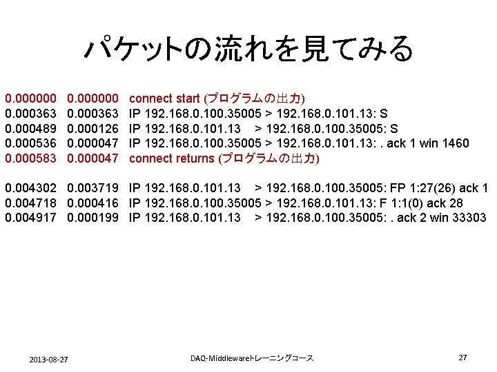 パケットの流れを見てみる 0. 000000 0. 000363 0. 000489 0. 000536 0. 000583 0. 000000 0.