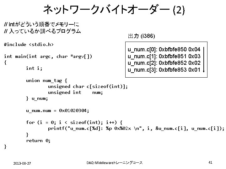 ネットワークバイトオーダー (2) // intがどういう順番でメモリーに // 入っているか調べるプログラム 出力 (i 386) #include <stdio. h> int main(int