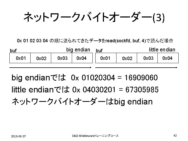 ネットワークバイトオーダー(3) 0 x 01 02 03 04 の順に送られてきたデータをread(sockfd, buf, 4)で読んだ場合 big endian buf 0