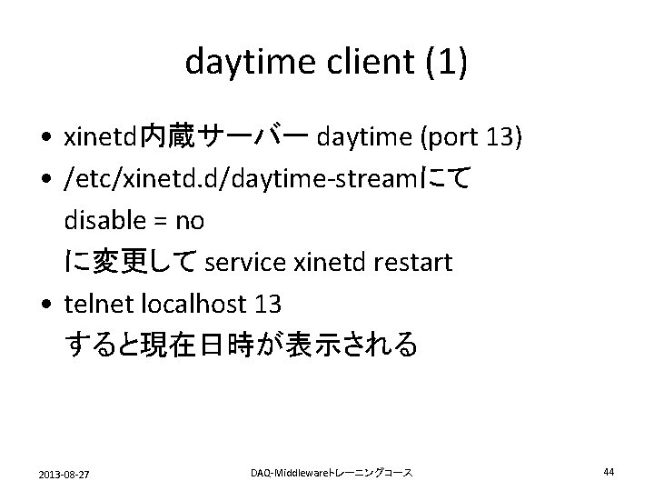 daytime client (1) • xinetd内蔵サーバー daytime (port 13) • /etc/xinetd. d/daytime-streamにて disable = no