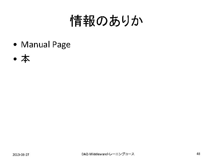 情報のありか • Manual Page • 本 2013 -08 -27 DAQ-Middlewareトレーニングコース 48 