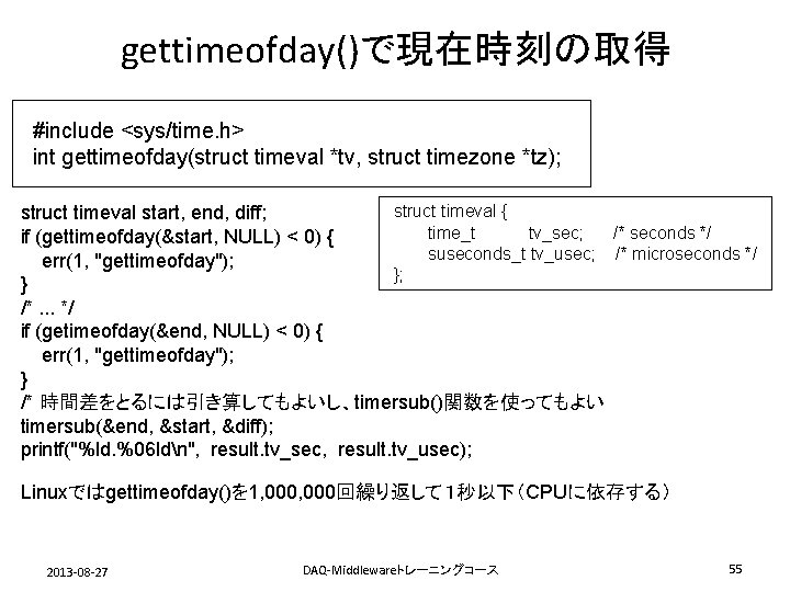 gettimeofday()で現在時刻の取得 #include <sys/time. h> int gettimeofday(struct timeval *tv, struct timezone *tz); struct timeval {