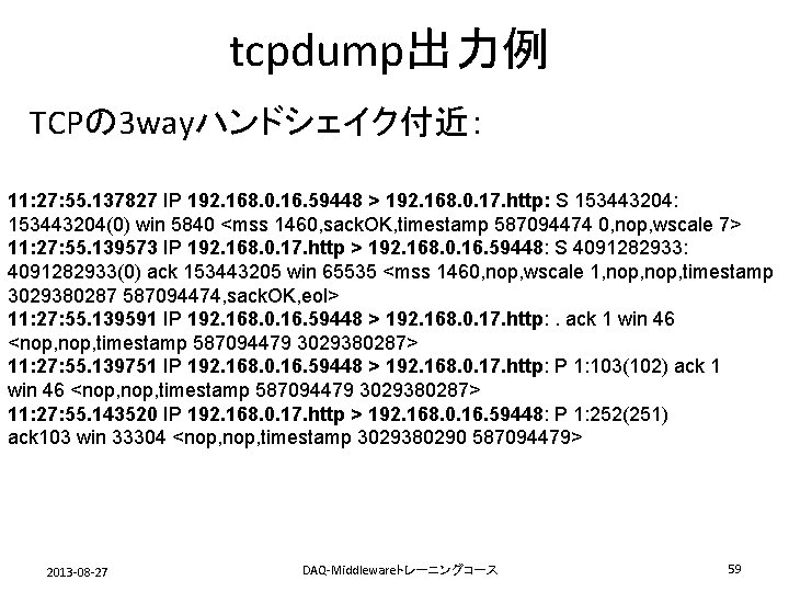 tcpdump出力例 TCPの 3 wayハンドシェイク付近： 11: 27: 55. 137827 IP 192. 168. 0. 16. 59448