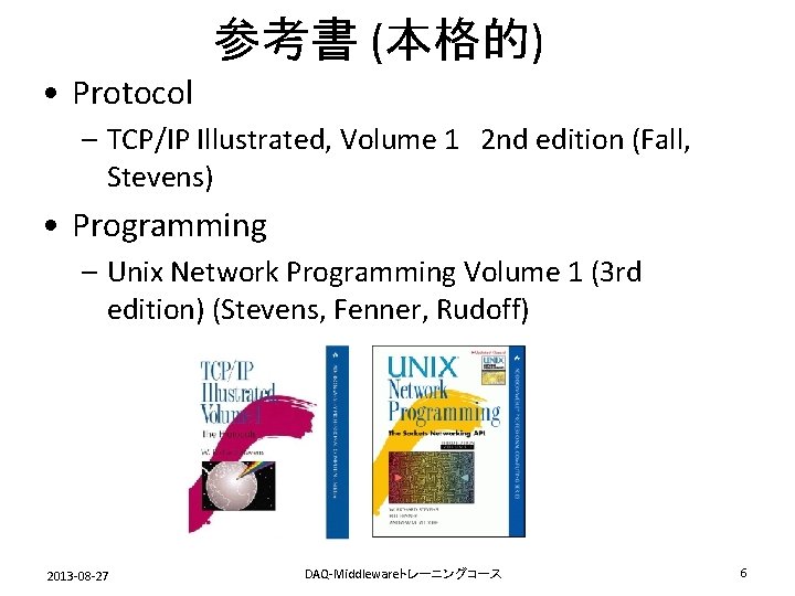 参考書 (本格的) • Protocol – TCP/IP Illustrated, Volume 1　2 nd edition (Fall, Stevens) •