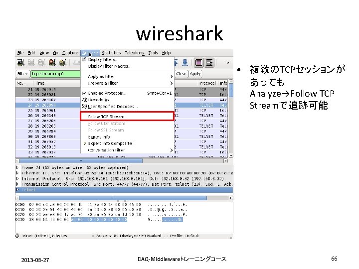 wireshark • 複数のTCPセッションが あっても Analyze→Follow TCP Streamで追跡可能 2013 -08 -27 DAQ-Middlewareトレーニングコース 66 