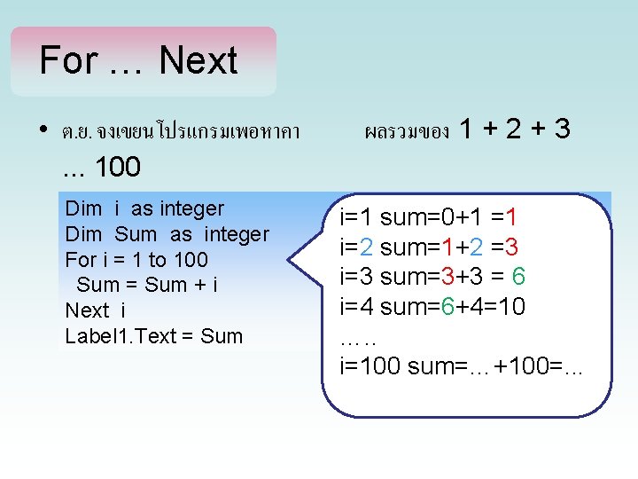 For … Next • ต. ย. จงเขยนโปรแกรมเพอหาคา. . . 100 ผลรวมของ 1 + 2