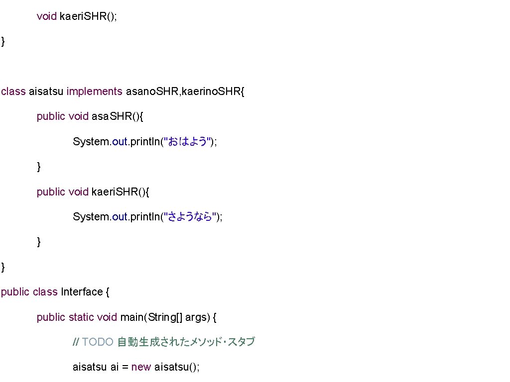 void kaeri. SHR(); } class aisatsu implements asano. SHR, kaerino. SHR{ public void asa.