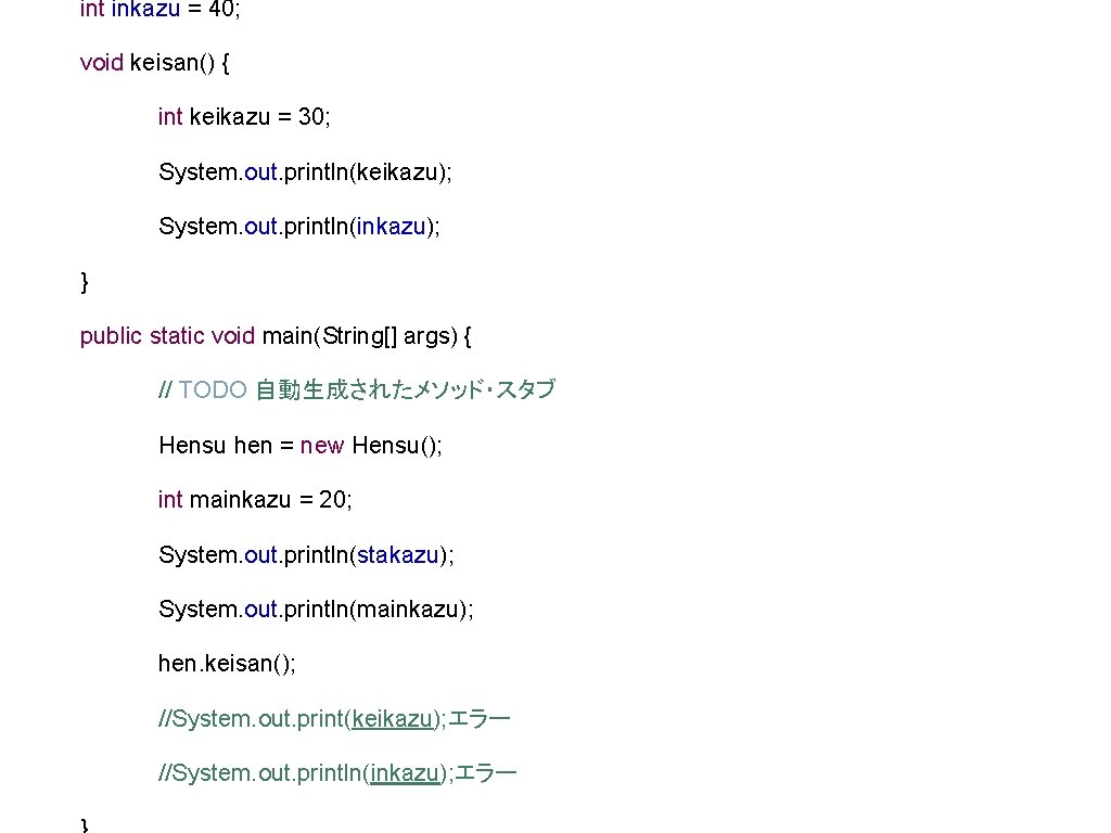 int inkazu = 40; void keisan() { int keikazu = 30; System. out. println(keikazu);