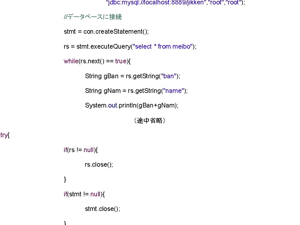 "jdbc: mysql: //localhost: 8889/jikken", "root"); //データベースに接続 stmt = con. create. Statement(); rs = stmt.