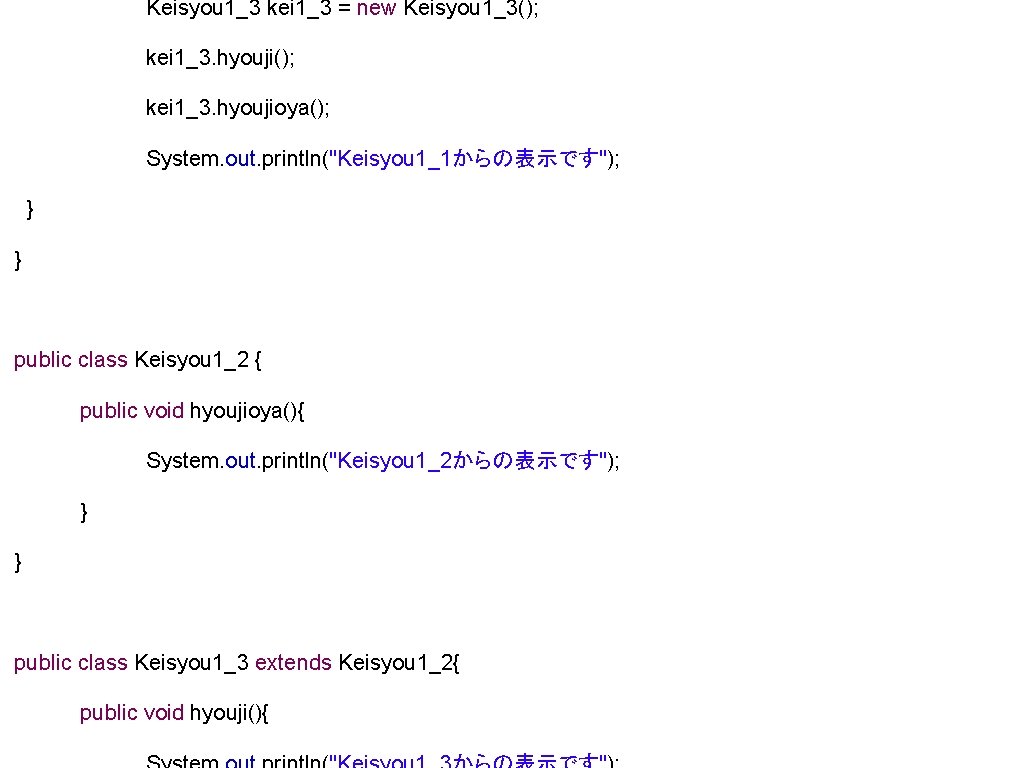 Keisyou 1_3 kei 1_3 = new Keisyou 1_3(); kei 1_3. hyoujioya(); System. out. println("Keisyou Keisyou 1_3 kei 1_3 = new Keisyou 1_3(); kei 1_3. hyoujioya(); System. out. println("Keisyou