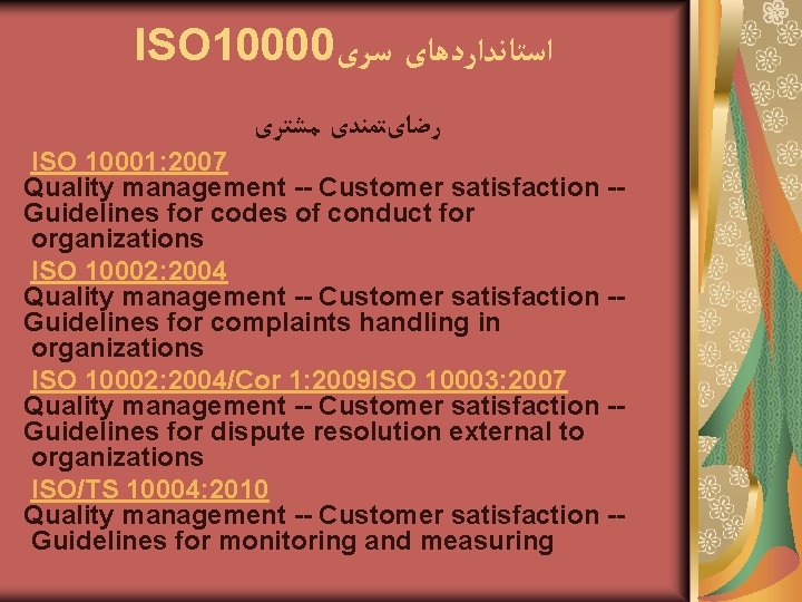 ISO 10000 ﺍﺳﺘﺎﻧﺪﺍﺭﺩﻫﺎی ﺳﺮی ﺭﺿﺎیﺘﻤﻨﺪی ﻣﺸﺘﺮی ISO 10001: 2007 Quality management -- Customer satisfaction