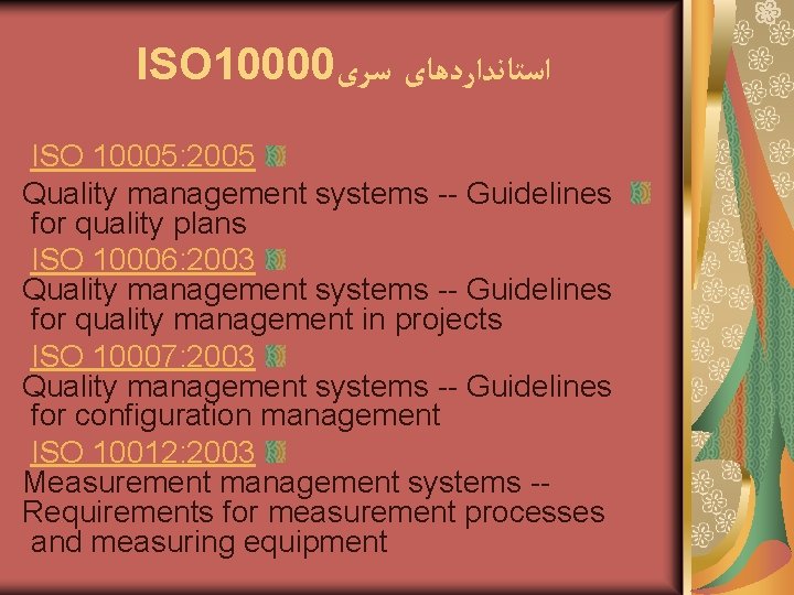 ISO 10000 ﺍﺳﺘﺎﻧﺪﺍﺭﺩﻫﺎی ﺳﺮی ISO 10005: 2005 Quality management systems -- Guidelines for quality