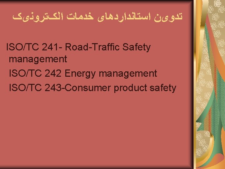  ﺗﺪﻭیﻦ ﺍﺳﺘﺎﻧﺪﺍﺭﺩﻫﺎی ﺧﺪﻣﺎﺕ ﺍﻟکﺘﺮﻭﻧیک ISO/TC 241 - Road-Traffic Safety management ISO/TC 242 Energy