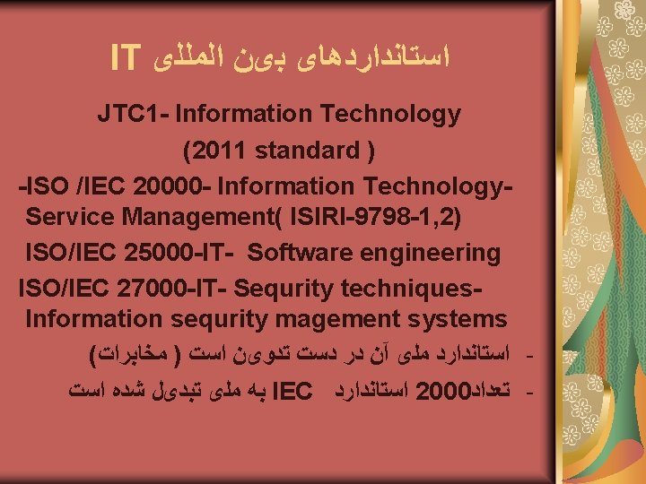 IT ﺍﺳﺘﺎﻧﺪﺍﺭﺩﻫﺎی ﺑیﻦ ﺍﻟﻤﻠﻠی JTC 1 - Information Technology (2011 standard ) -ISO /IEC