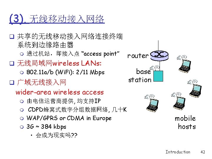 (3). 无线移动接入网络 q 共享的无线移动接入网络连接终端 系统到边缘路由器 m 通过机站，即接入点 “access point” q 无线局域网wireless LANs: m 802.