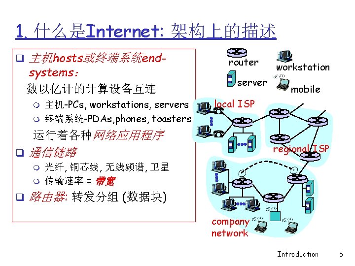 1. 什么是Internet: 架构上的描述 q 主机hosts或终端系统endsystems： 数以亿计的计算设备互连 m m 主机-PCs, workstations, servers 终端系统-PDAs, phones, toasters