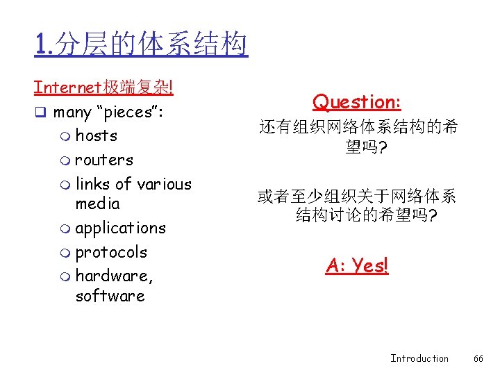 1. 分层的体系结构 Internet极端复杂! q many “pieces”: m hosts m routers m links of various