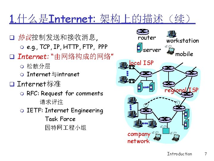 1. 什么是Internet: 架构上的描述（续） q 协议控制发送和接收消息, m e. g. , TCP, IP, HTTP, FTP, PPP