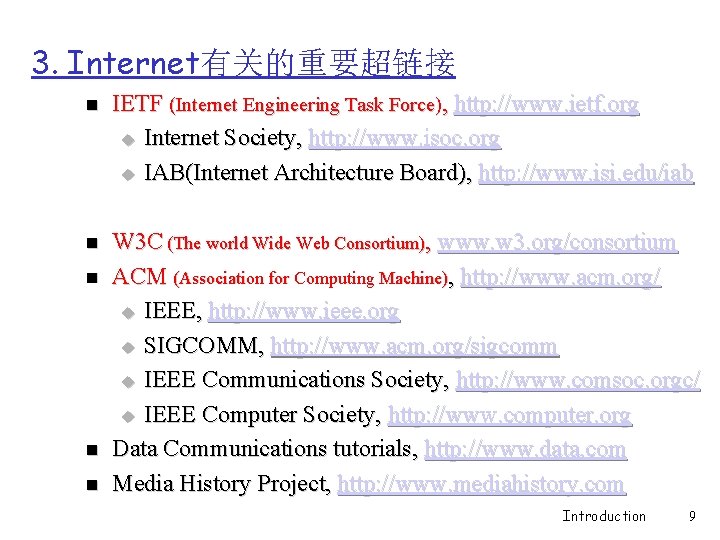 3. Internet有关的重要超链接 n IETF (Internet Engineering Task Force), http: //www. ietf. org u Internet
