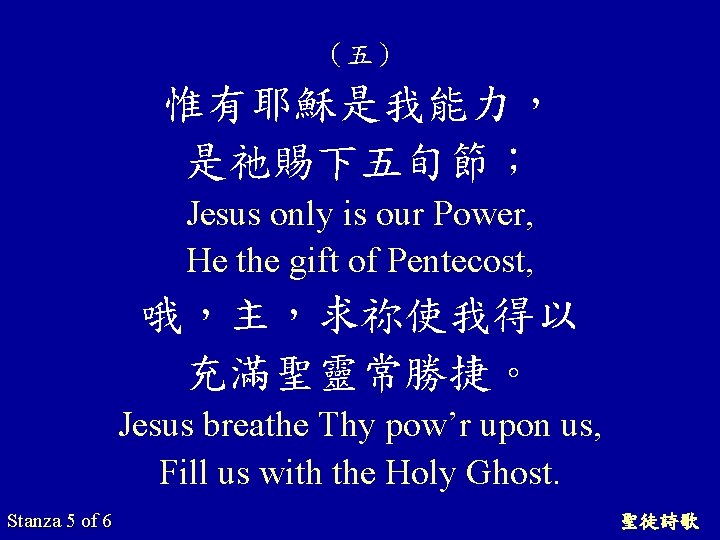 （五） 惟有耶穌是我能力， 是祂賜下五旬節； Jesus only is our Power, He the gift of Pentecost, 哦，主，求祢使我得以