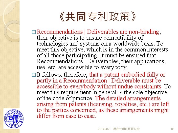 《共同专利政策》 � Recommendations | Deliverables are non-binding; their objective is to ensure compatibility of