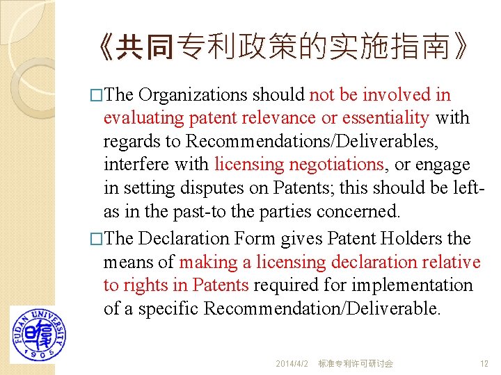 《共同专利政策的实施指南》 �The Organizations should not be involved in evaluating patent relevance or essentiality with