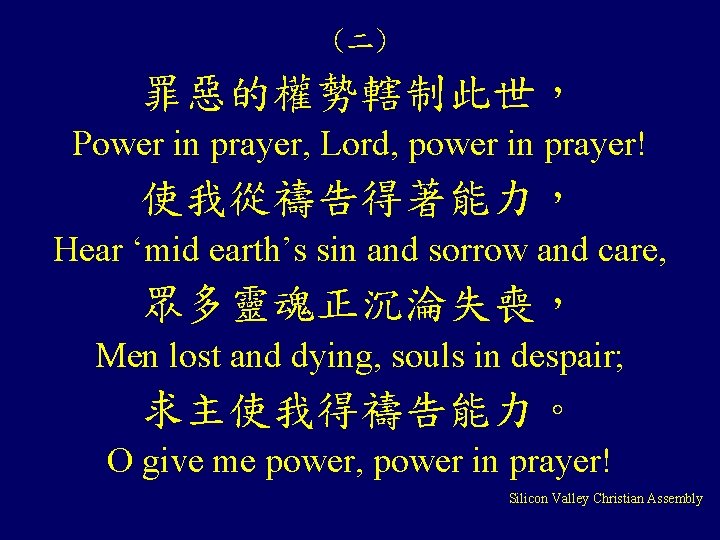 (二) 罪惡的權勢轄制此世， Power in prayer, Lord, power in prayer! 使我從禱告得著能力， Hear ‘mid earth’s sin