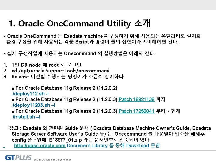 1. Oracle One. Command Utility 소개 • Oracle One. Command 는 Exadata machine를 구성하기