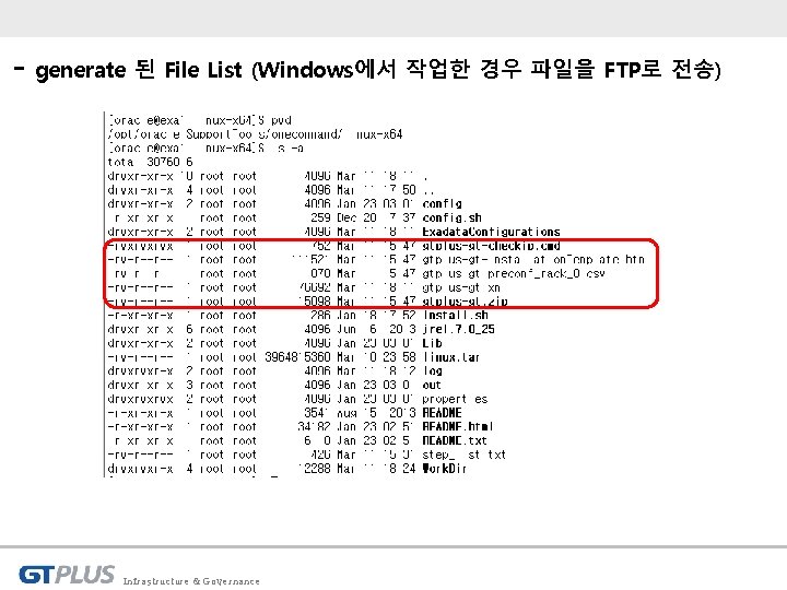 - generate 된 File List (Windows에서 작업한 경우 파일을 FTP로 전송) Infrastructure & Governance