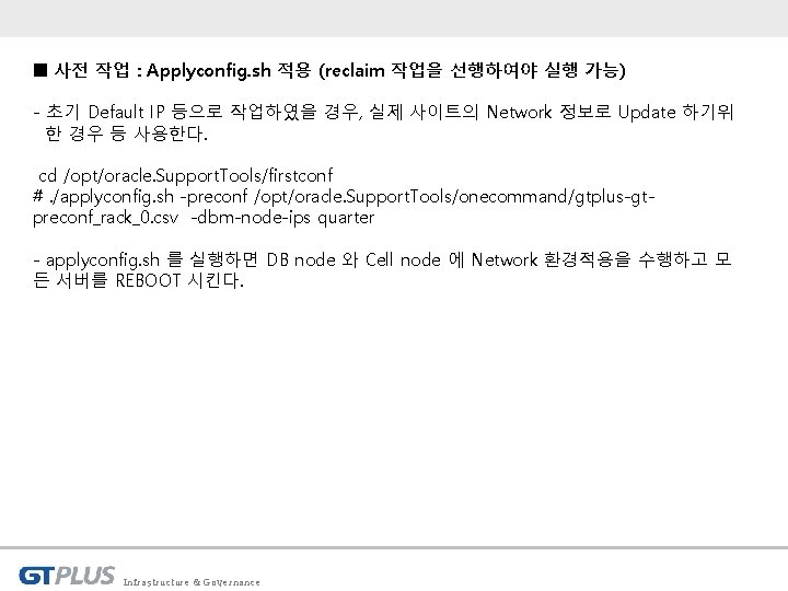 ■ 사전 작업 : Applyconfig. sh 적용 (reclaim 작업을 선행하여야 실행 가능) - 초기