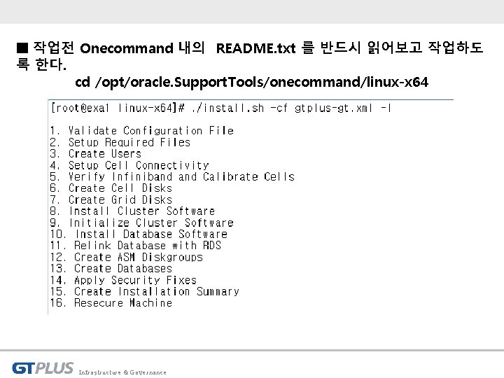 ■ 작업전 Onecommand 내의 README. txt 를 반드시 읽어보고 작업하도 록 한다. cd /opt/oracle.